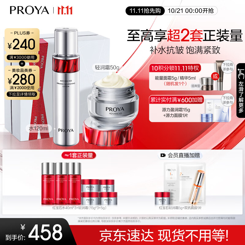 PLUS会员：PROYA 珀莱雅 红宝石水霜套装（爽肤水水120ml+轻润霜50g+赠红宝石水2