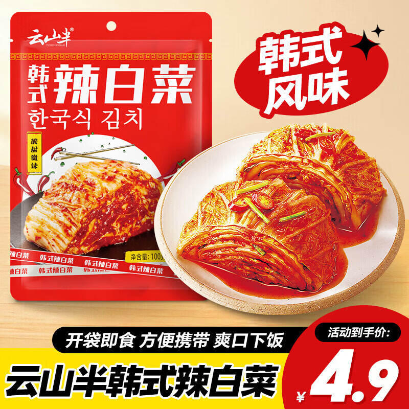 云山半 山半韩式风味辣白菜100g韩式辣白菜 酸菜 下饭菜咸菜 1元 - 线报酷