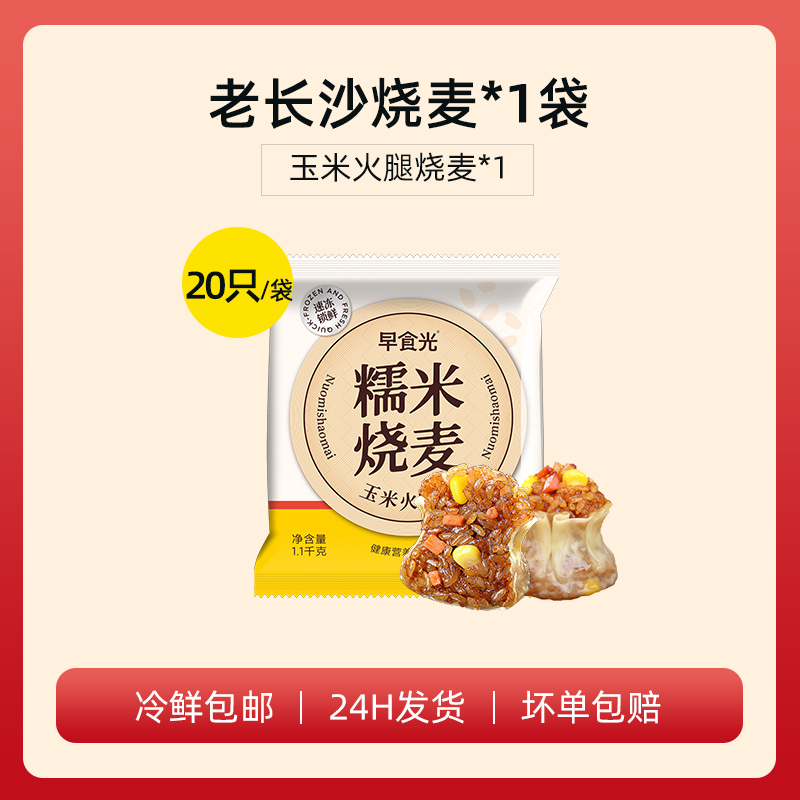 早食光 老长沙烧麦 2200g 20个 29.9元（需用券）