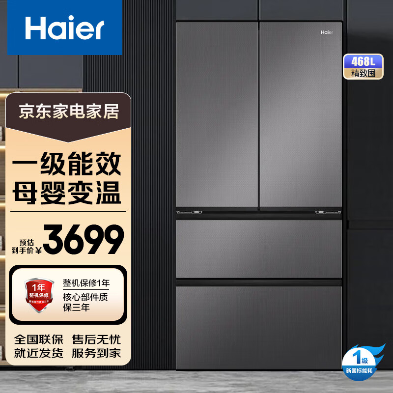 Haier 海尔 468L法式多门四开门冰箱 风冷无霜一级能效变频节能智能净味三档