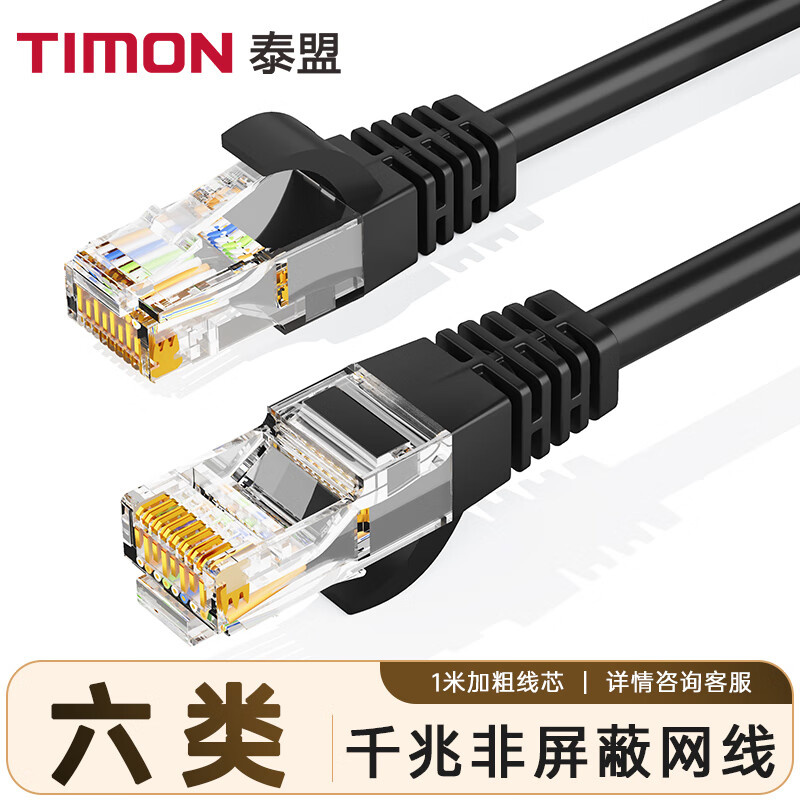 TIMON 泰盟 六类网线 CAT6类高速千兆网络跳线 1m 1.88元（需用券）