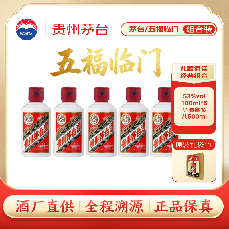 闭眼买：茅台 飞天 酱香型 53度 100ml*5瓶装 1489元