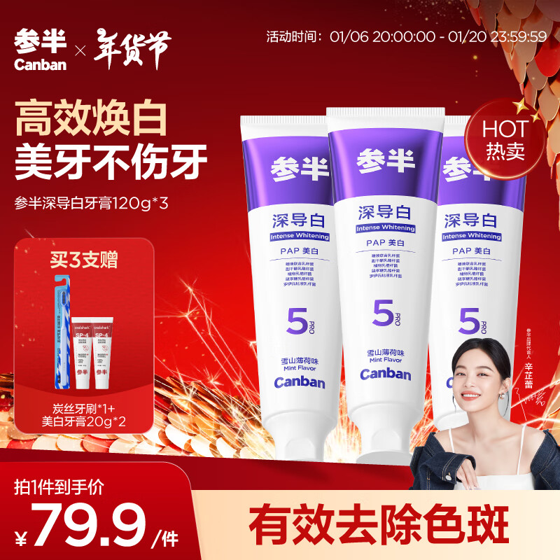 有券的上、PLUS会员：参半 深导白Pro5美白牙膏 120g*3（赠 炭丝牙刷*1+美白牙