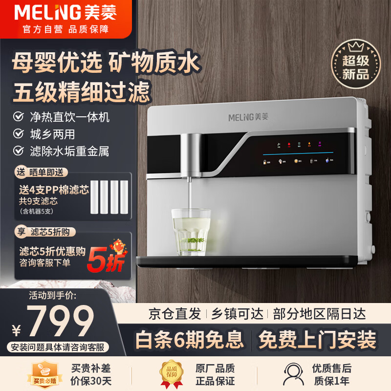 MELING 美菱 MeiLing）升级触控净水器家用加热直饮一体机接自来水直饮机反渗