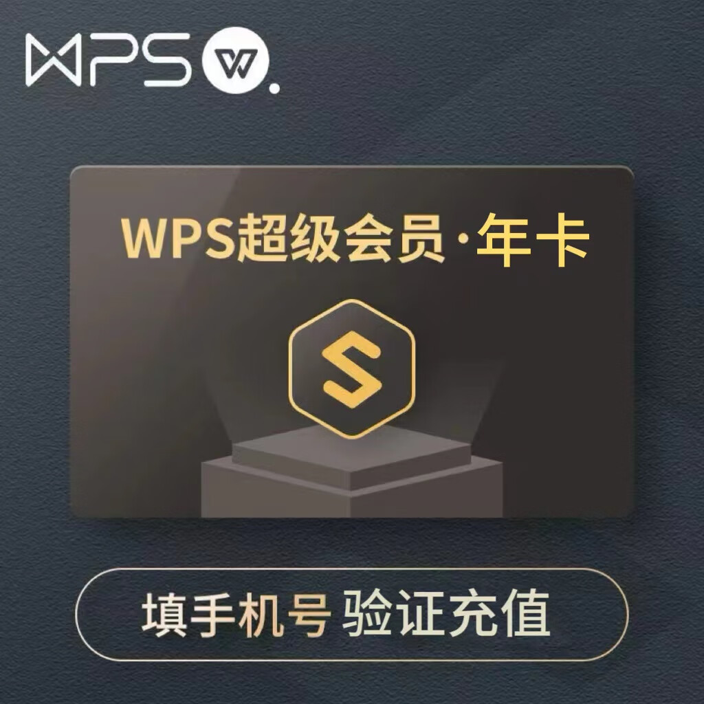 WPS 金山软件 超级会员年卡12个月 78.8元