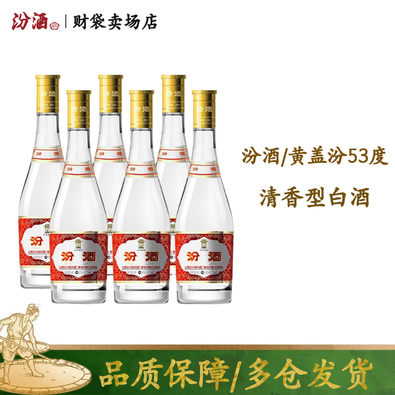 汾酒 黄盖玻汾 53%vol 清香型白酒 475ml*6瓶 整箱装 228元(需用券)