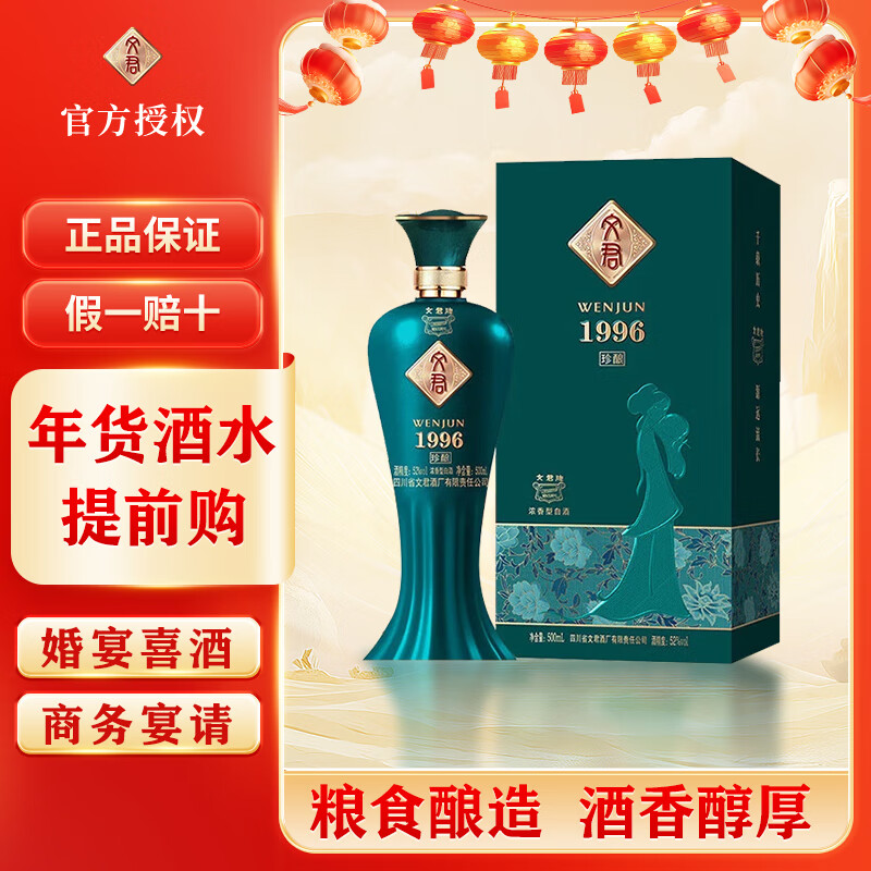 WENJUN 文君 酒 珍酿1996 52度 浓香型白酒 500ml 单瓶装 ￥69