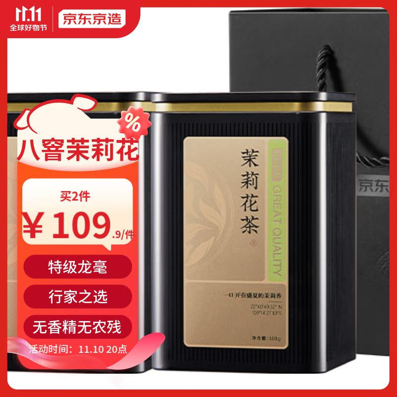 京东京造 特级茉莉花茶茶叶花茶八次窨制茉莉龙毫清香型100g 131.5元（需买2