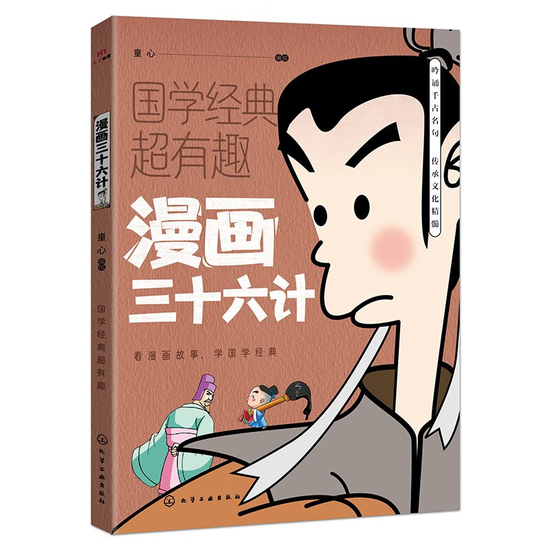 漫画三十六计 国学经典超有趣系列 漫画版古代典籍 适合青少年阅读的国学 