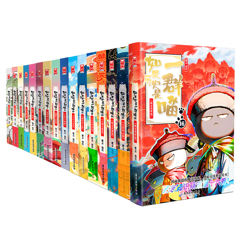 如果历史是一群喵 全套16册 正版中国历史科普漫画 348.95元