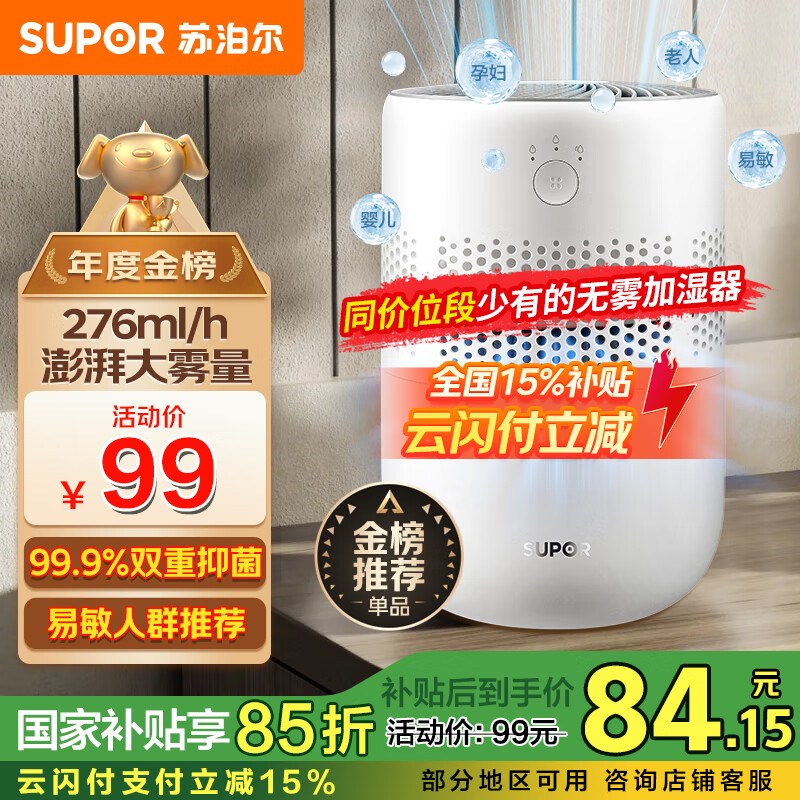 苏泊尔 EHTN-33A-230 加湿器 2.5L 珍珠白 ￥99