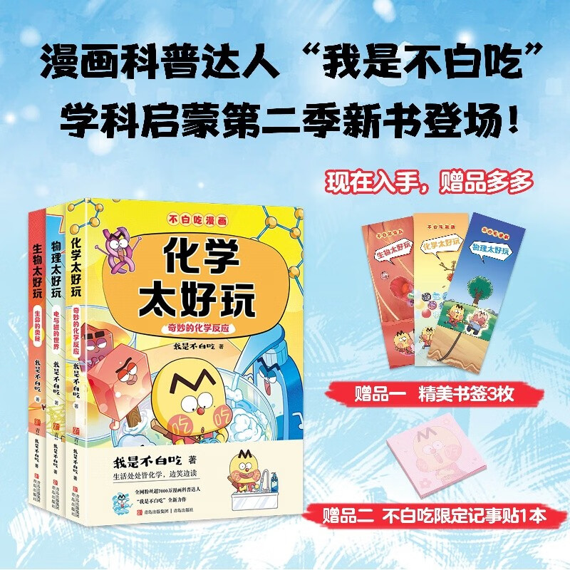 《不白吃学科启蒙系列2：生物化》 81.6元（满200-30）