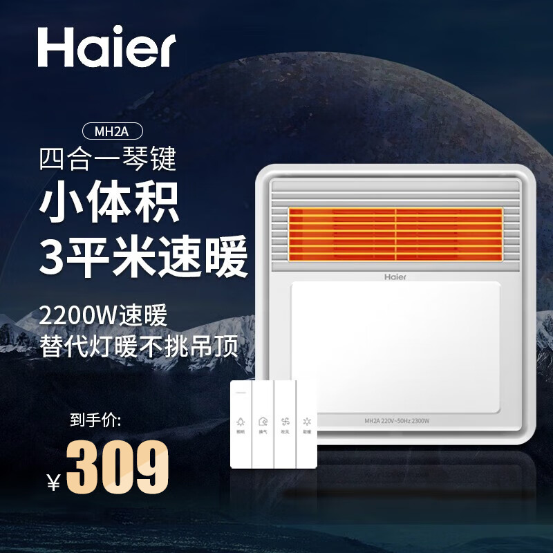 Haier 海尔 MH2A灯暖替代浴霸风暖排气扇照明一体集成吊顶卫生间浴室暖风机 2