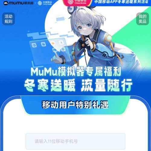 中国移动&MuMu模拟器 登录活动页领流量日包券或话费加赠券礼包 冬寒送暖系