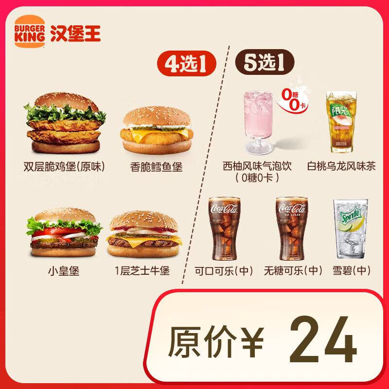 汉堡王 汉堡饮料随心配 两件套 单次券 到店兑换电子券 9.9元（需领券）