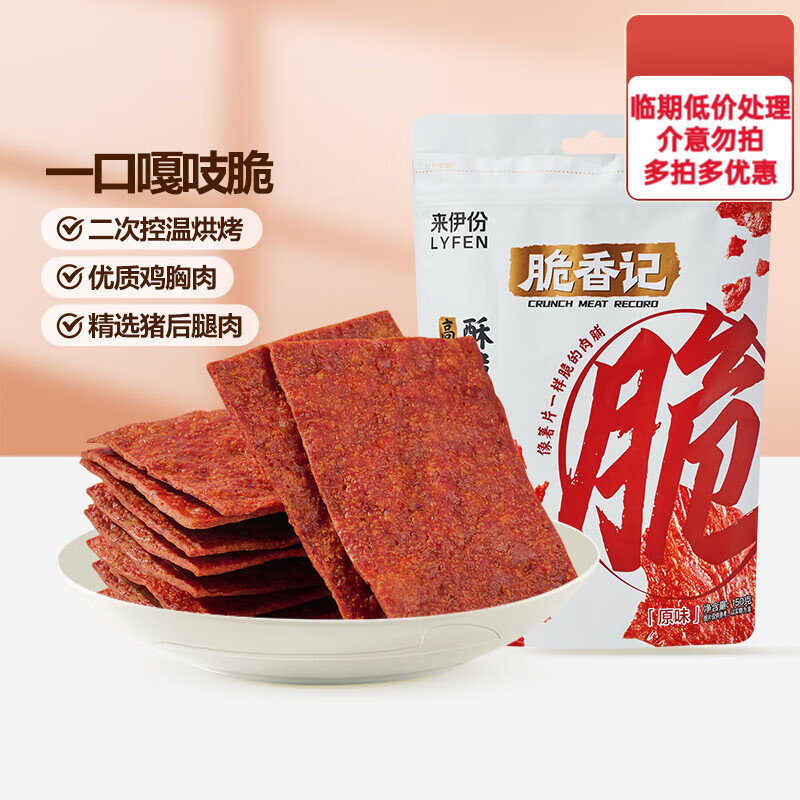 LYFEN 来伊份 高蛋白酥脆肉脯猪肉脯即食靖江特产休闲零食 酥脆肉脯150g 6.9元