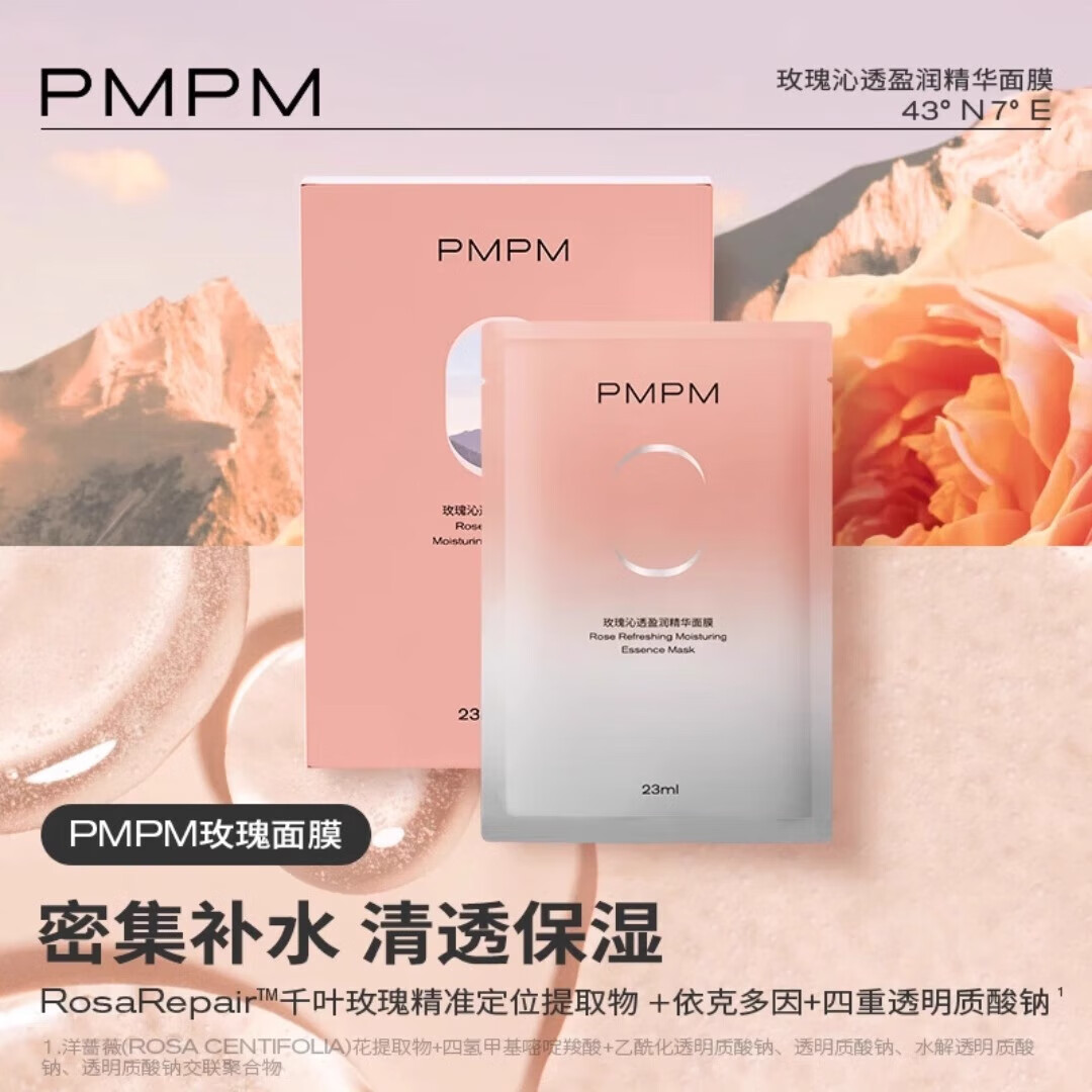 PMPM 玫瑰面膜10片 补水保湿 19.9元包邮（需用券）