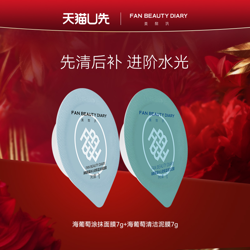 FAN BEAUTY DIARY 美黎汎 范冰冰同款海葡萄涂抹清补CP面膜 9.9元