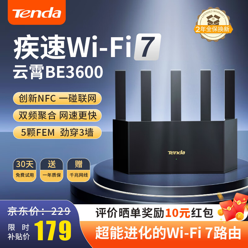 Tenda 云霄 BE3L 家用路由器 WiFi 7 159元（需用券）