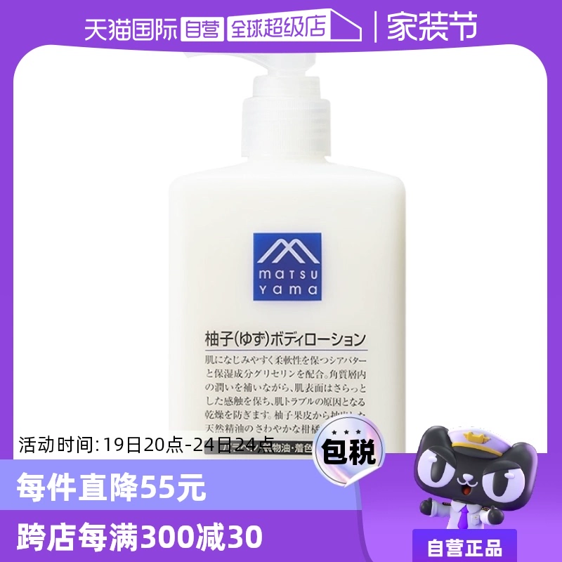 【自营】松山油脂清爽滋润不黏水润保湿改善粗糙300ml柚子身体乳 ￥57