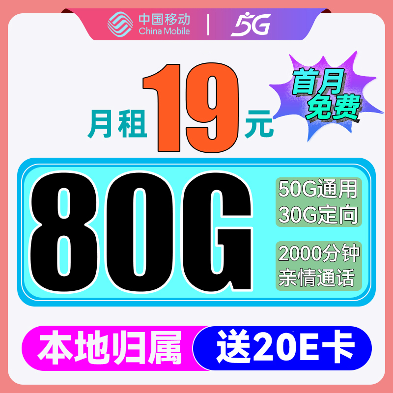 中国移动 CHINA MOBILE 优选卡 2-6月19元/月（80G全国流量+首月免费+3个亲情号+本