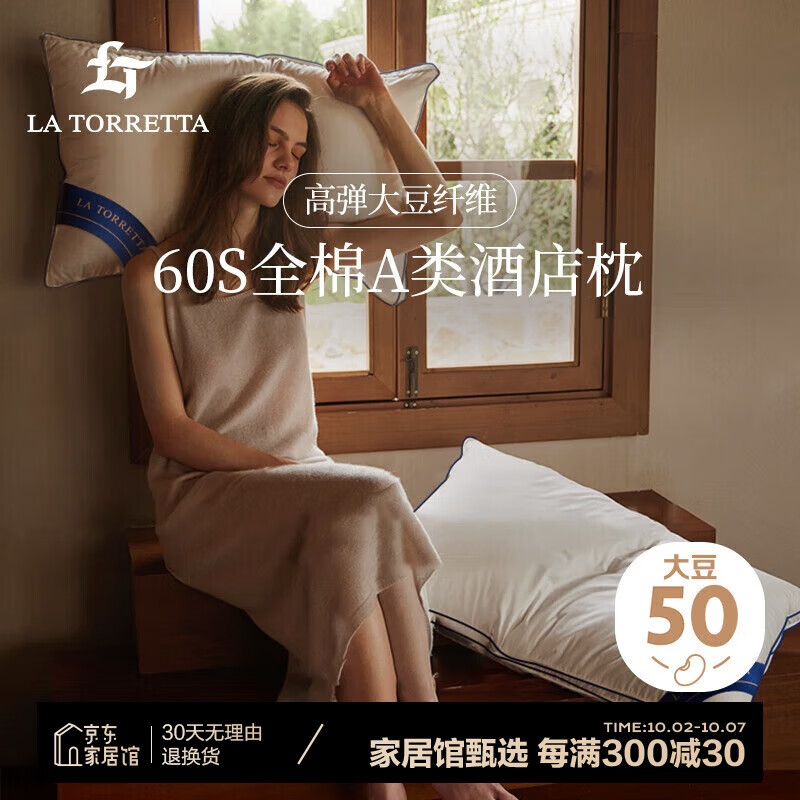 LA TORRETTA 枕头 抑菌防螨高弹枕芯 1200g 双股60S大豆 高枕 179元（需用券）