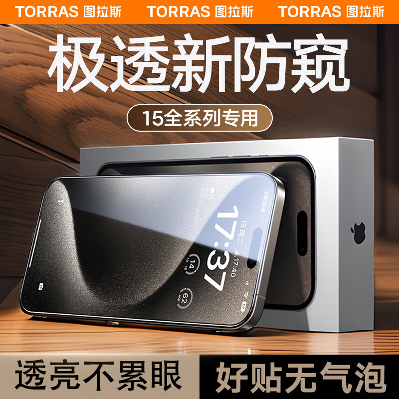 TORRAS 图拉斯 iPhone15Promax钢化膜苹果15Pro手机膜全屏高清防窥贴膜 超清防窥丨