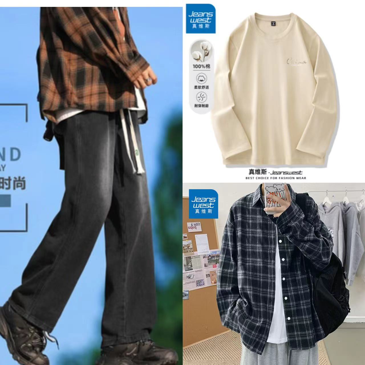 JEANSWEST 真维斯 美街阔腿牛仔裤+格子衬衫+纯棉卫衣 108.29元（需用券）