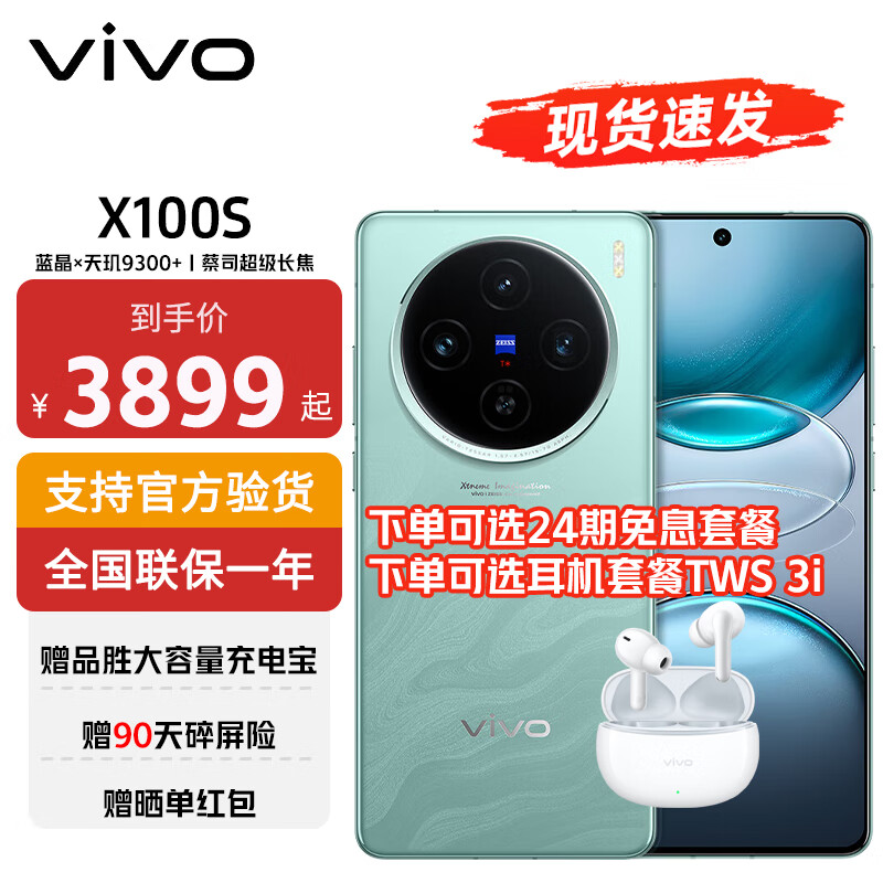 vivo X100s 蓝晶×天玑9300+ 蔡司超级长焦 7.8mm超薄直屏 5G 拍照手机 ￥3599