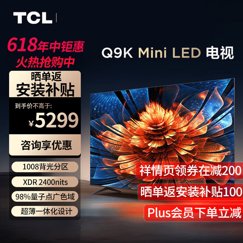 TCL 电视 65Q9K 65英寸 Mini LED 1008分区 XDR 2400nits QLED量子点 超薄 4K大屏 液晶智