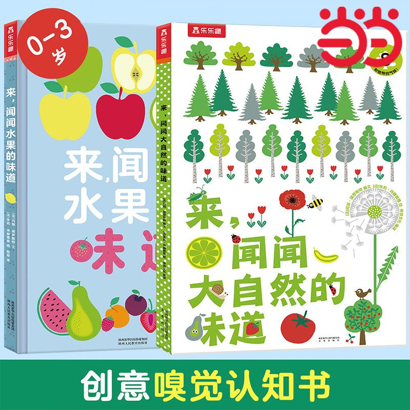 来闻闻大自然和水果的味道 儿童26岁以上嗅觉发育气味绘本 当当 21.78元