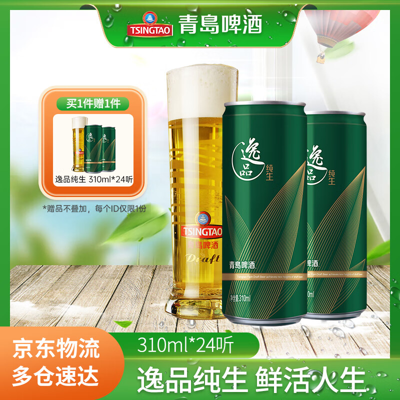 青岛啤酒 TSINGTAO 逸品纯生9度 310mL*24罐 ￥59.3