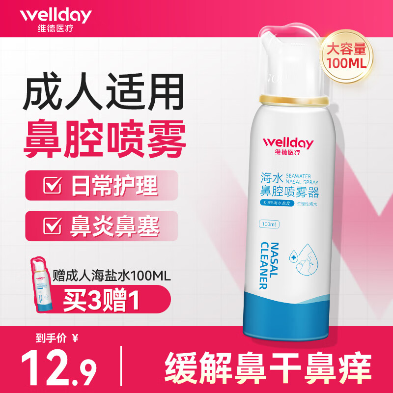 维德 海水鼻腔喷雾器 0.9%等渗 100ml*1瓶 9.4元(需买2件,共18.8元)