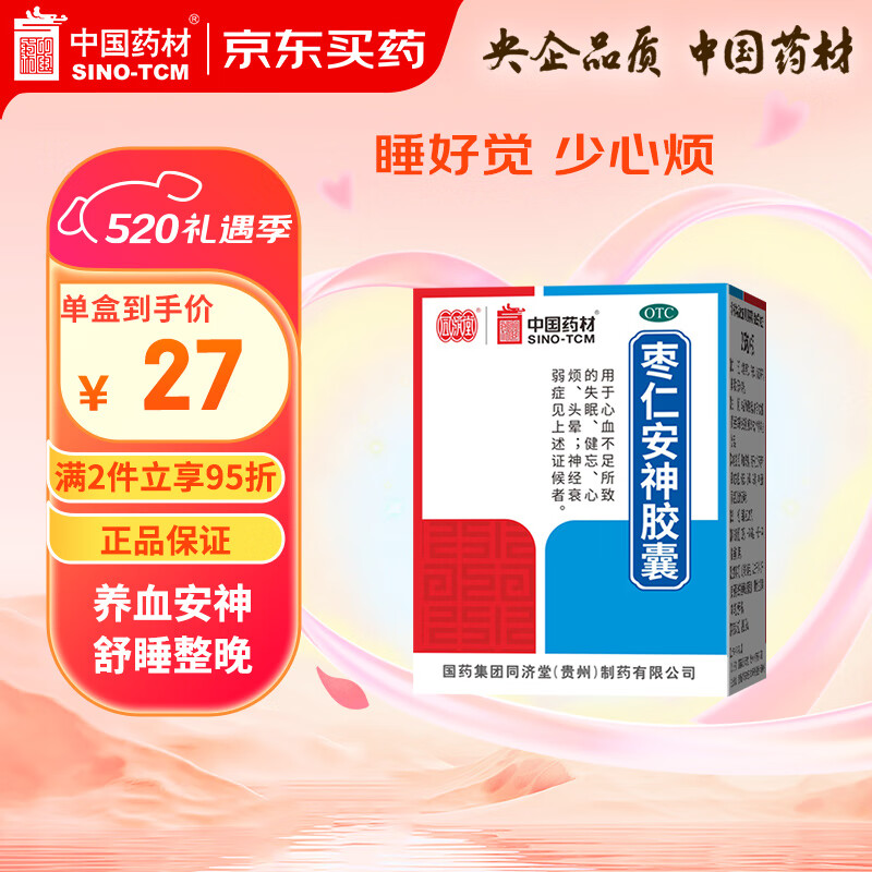 中国药材 3盒装中国药材同济堂 枣仁安神胶囊 0.45g*25粒/瓶 养血安神 用于心