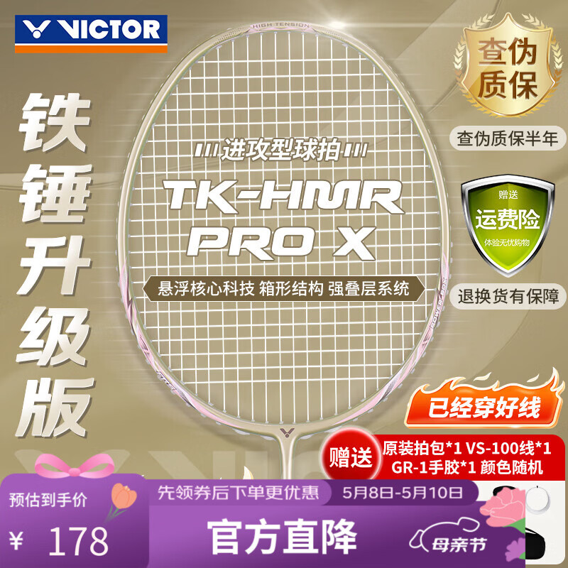 VICTOR 羽毛球拍全碳素悬浮手柄高磅铁锤TK-HMRPRO/4U/X琉璃金穿线拍 178元（需用