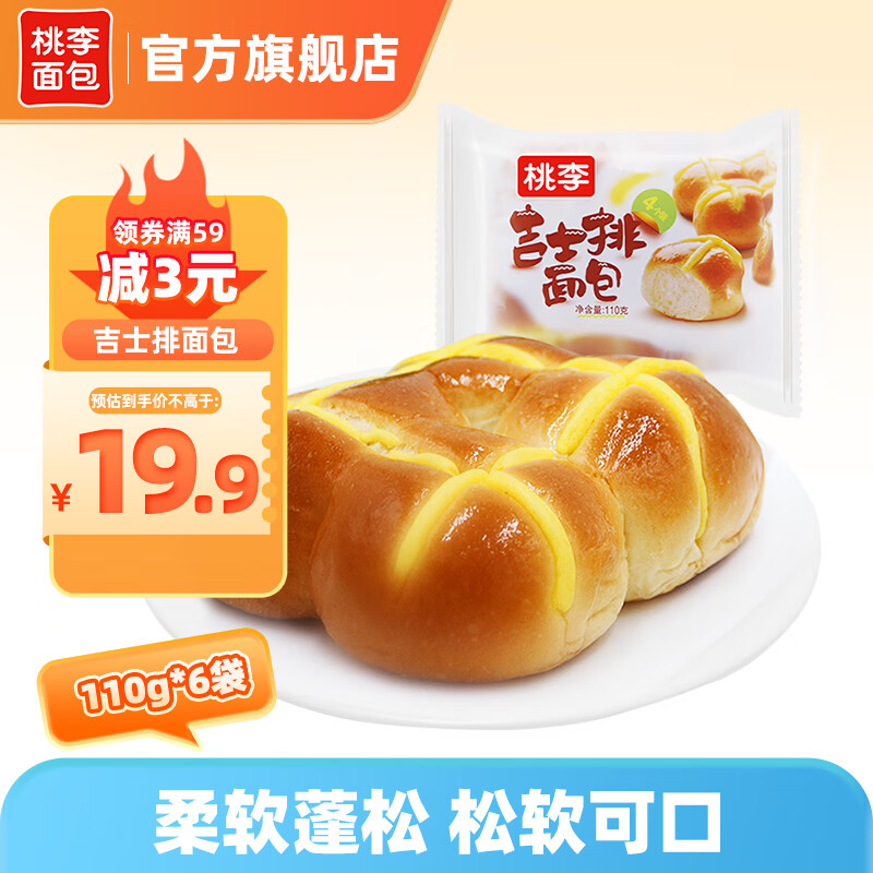 桃李 吉士排面包 110g*6袋 芝士奶酪早餐零食糕点 9.9元（共9.9元：需首购）