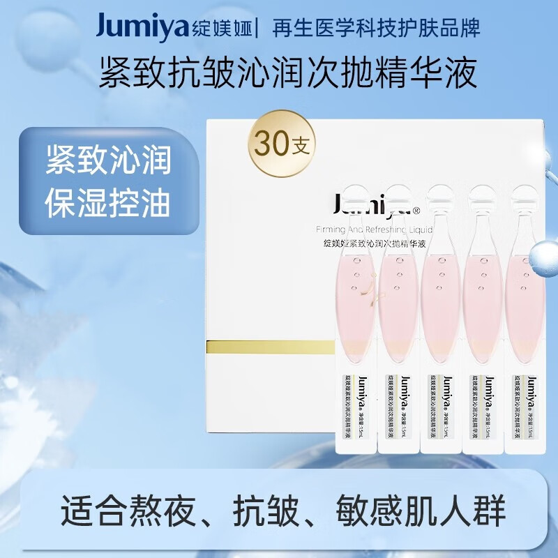 绽媄娅 JUMIYA 紧致沁润次抛精华液淡纹维稳保湿1.5ml*30支装 紧致抗皱次抛精