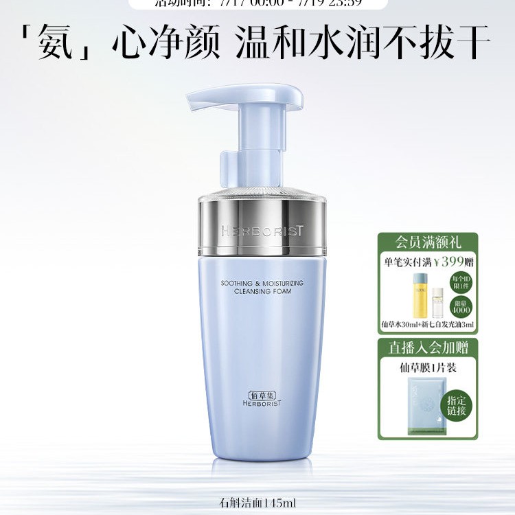 88VIP：佰草集 云朵泡 舒缓保湿洁面泡 145ml 34.58元（需用券）