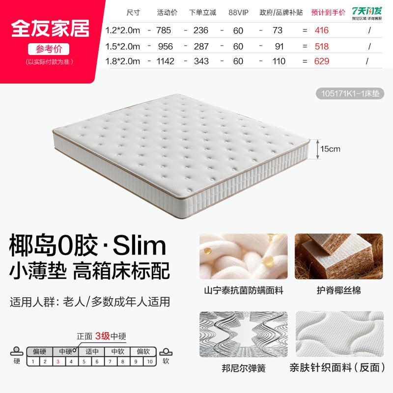 移动端：全友 椰岛0胶 105171K 椰棕弹簧床垫 466.65元（淘金币可抵31.4元起）