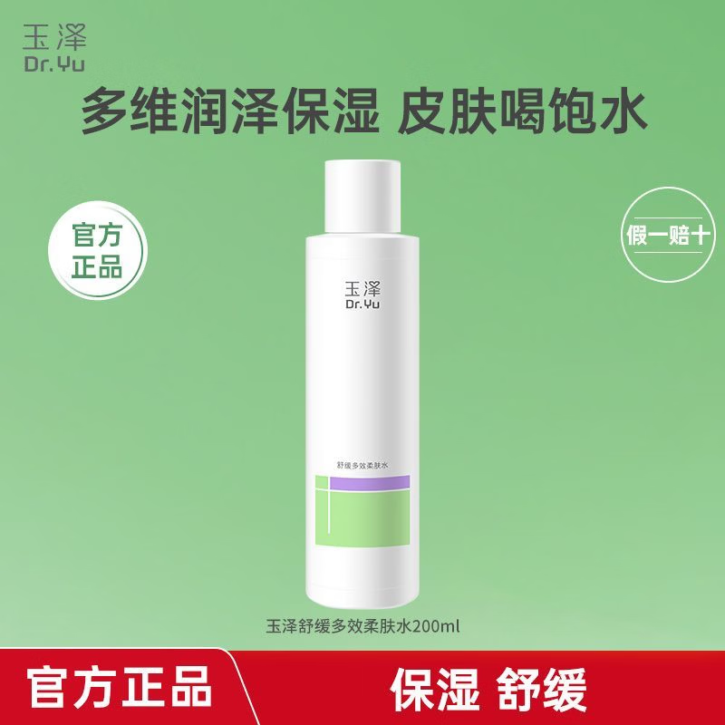 玉泽 舒缓多效柔肤水 200ml 29.9元 - 线报酷
