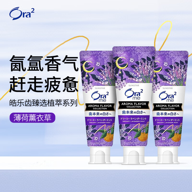 PLUS会员：Ora2 皓乐齿 薰衣草薄荷牙膏 130g*3 40.92元包邮（双重优惠）