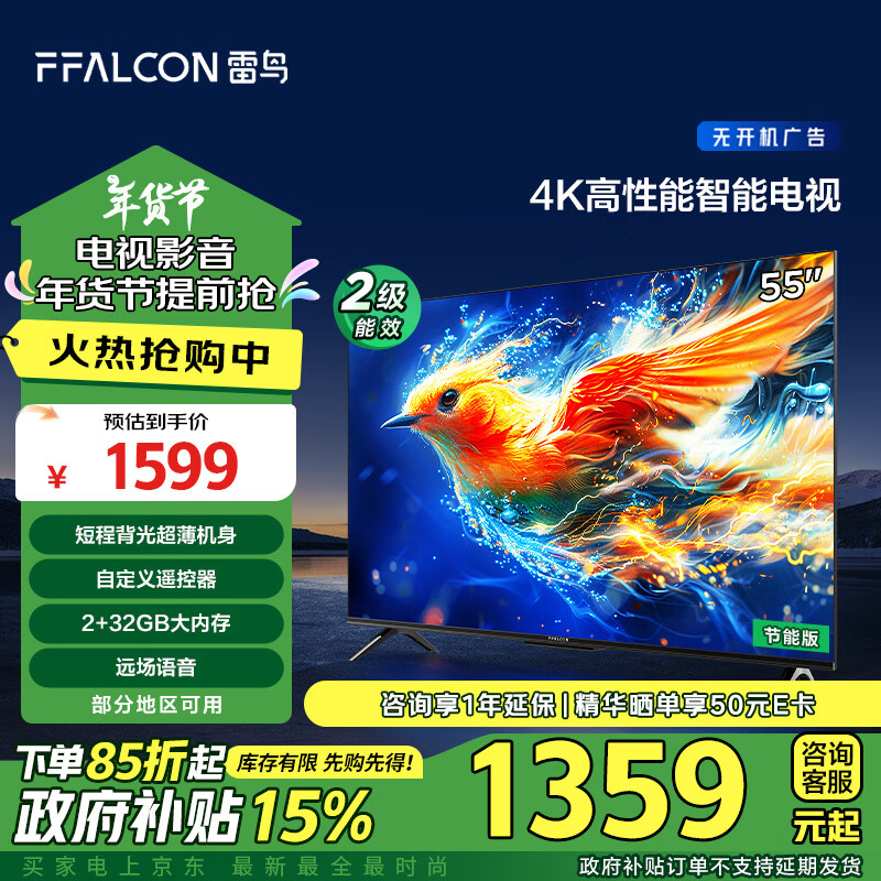 FFALCON 雷鸟 雀5 55F285C 液晶电视 24款 55英寸 4K 1261.2元（需用券）