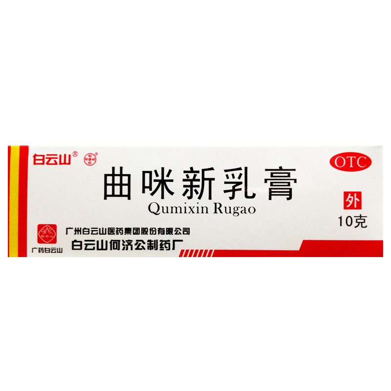 白云山 曲咪新乳膏10g 2.88元