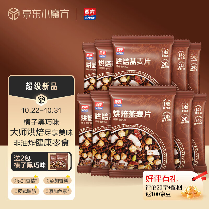 SEAMILD 西麦 格兰诺拉烘焙燕麦片 榛子巧克力 250g 好吃休闲零食 14.9元（需用