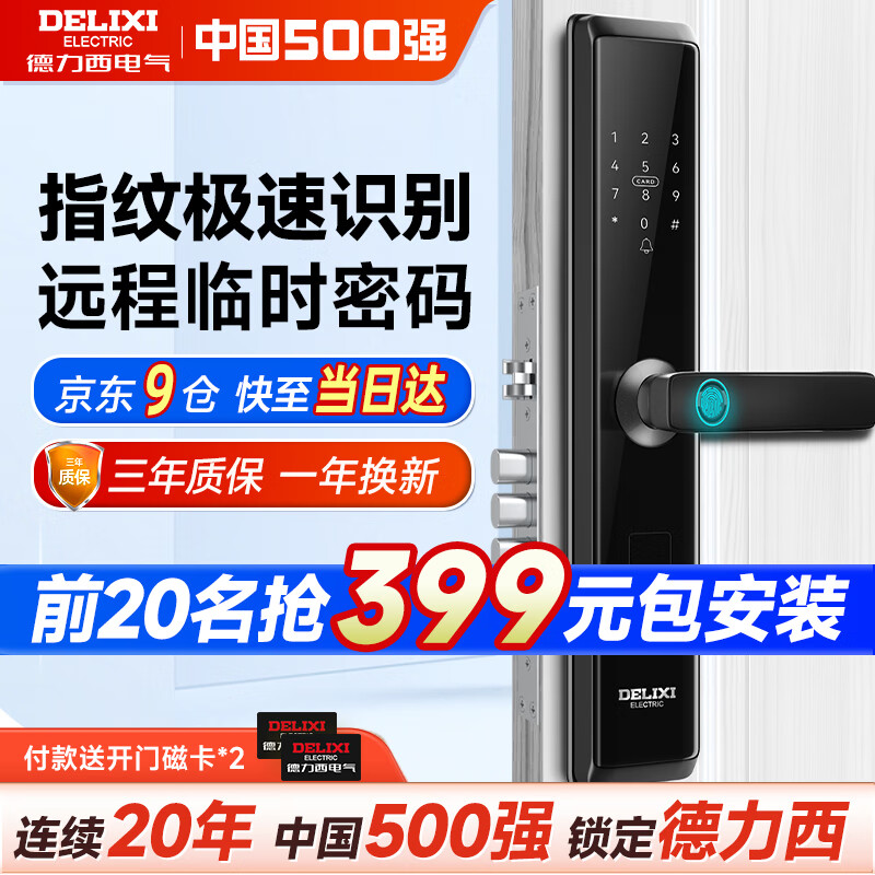 移动端、京东百亿补贴：DELIXI 德力西 智能门锁指纹锁 FPC指纹识别+远程临时