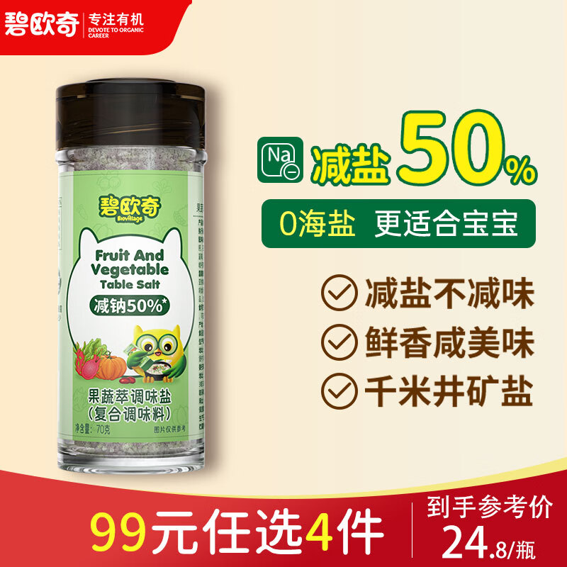 BioJunior 碧欧奇 果蔬萃轻轻盐70g宝宝盐减钠儿童辅食用盐调味无抗结剂井矿