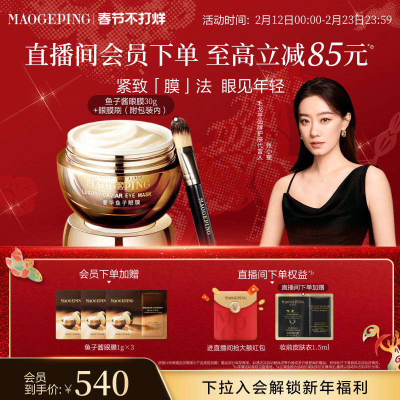 毛戈平 奢华鱼子酱涂抹眼膜紧致抗皱淡化黑眼圈非眼霜 395元（需用券）
