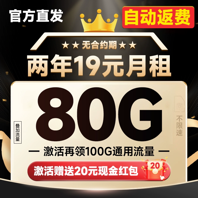 中国电信 新春卡 两年19元月租（运营商自动返费+第3个月起180G全国流量+首