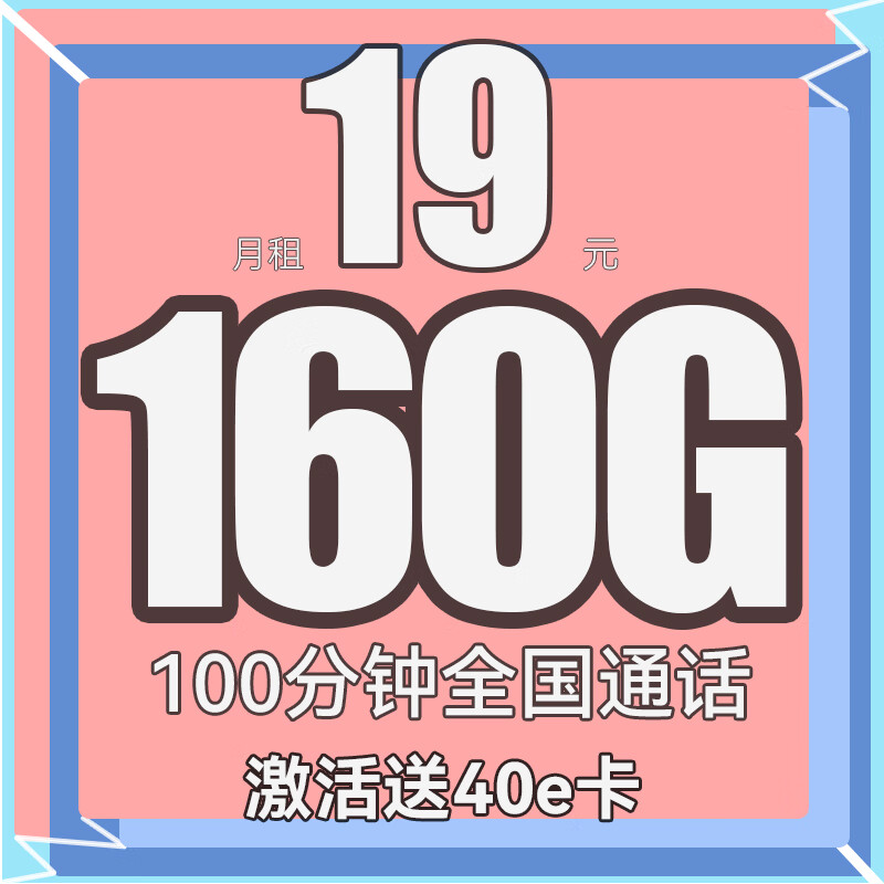 中国联通 立夏卡-半年月租19（160G全国流量+100分钟通话）送40e卡 0.01元（需