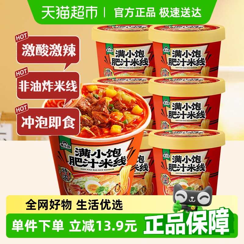 满小饱 肥汁米线冲泡免煮112.6g*6桶粉丝米粉酸辣粉方便面 31.25元(需用券)
